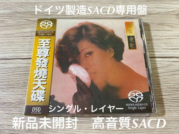 新品未開封　高音質SACD専用デイスック　ドイツ製造台湾盤　蔡琴 老歌 Tsai Chin　ツァイ・チン　希少盤　送料無料