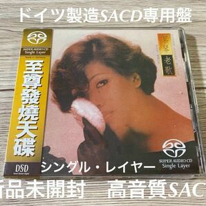 新品未開封　高音質SACD専用デイスック　ドイツ製造台湾盤　蔡琴 老歌 Tsai Chin　ツァイ・チン　希少盤　送料無料