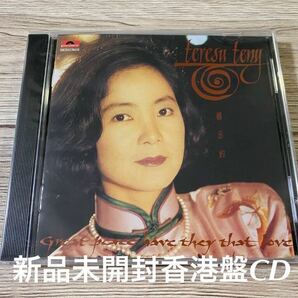 新品未開封　香港盤CD テレサ・テン 鄧麗君 Teresa Teng 難忘的　送料無料