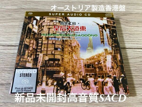 新品未開封　高音質SACD 羅大佑 ルオ・ダーヨウ　音樂工廠 皇后大道東 アニタ・ムイ 梅艷芳 Anita Mui 香港盤　即決　送料無料