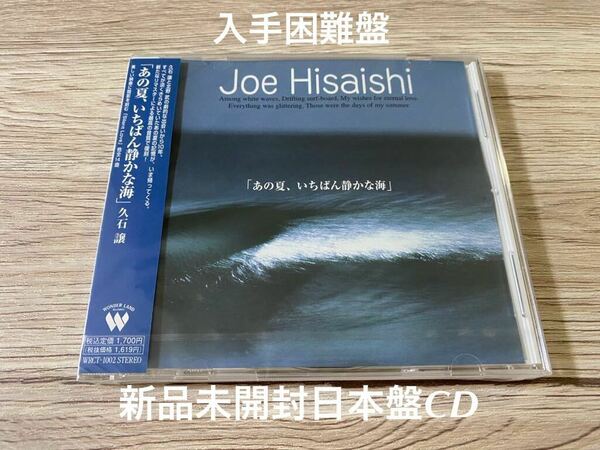 新品未開封　希少　国内盤CD 久石譲　北野武監督作品 あの夏、いちばん静かな海 OST サントラ　OST 映画　送料無料