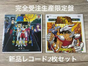 新品レコード2枚セット　完全生産限定盤　7インチ　7inch 聖闘士星矢　アニメ　聖闘士神話+ペガサス幻想　影山ヒロノブ　SAINT SEIYA EP LP