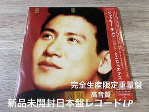 新品未開封　完全生産限定盤　高音質180g重量日本盤　さよならのキス　吻別 名盤　張學友 ジャッキー・チュン Jacky Cheung レコード　LP