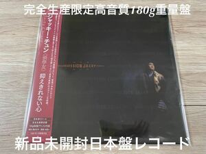 新品未開封　完全生産限定盤　高音質180g重量日本盤　抑えきれない心　情不禁 名盤　張學友 ジャッキー・チュン Jacky Cheung レコード　LP