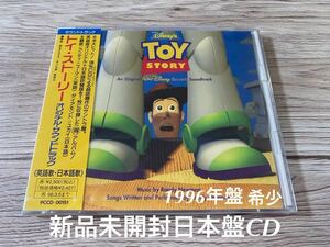 新品未開封　1996年日本盤　CD トイ・ストーリー　オリジナル・サウンドトラック　ディズニー　OST サントラ　Disney 映画　送料無料