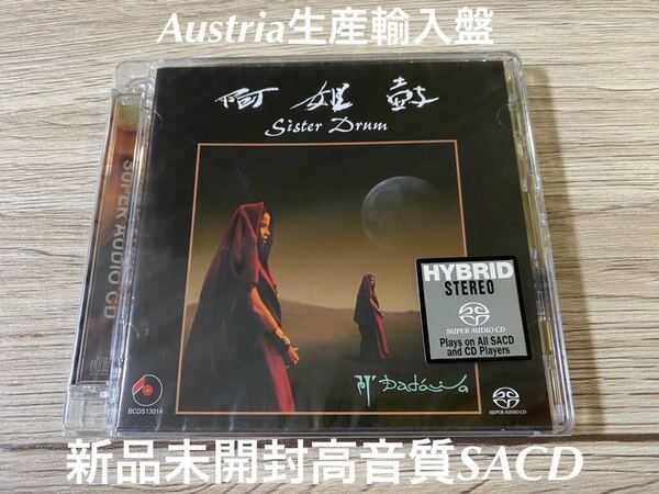 新品未開封 希少 高音質輸入盤SACD ダダワ DADAWA 阿姐鼓 シスタードラム 朱哲琴 チュー・チョチン Sister Drum 名盤 送料無料