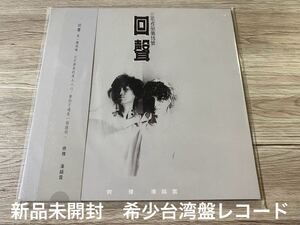 新品未開封　希少台湾盤レコード　LP 齊豫 /潘越雲のアルバム　回聲: 三毛作品第15號　チー・ユー チー・イー CHYI YU Michell Pan