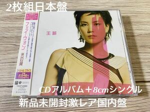 新品未開封　希少国内盤CD2枚組　フェイ・ウォン 光の翼　日本限定スペシャル・パッケージ仕様　王菲　FAYE WONG ボーナス・ディスク付