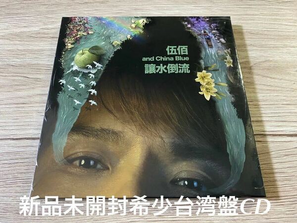 新品未開封　希少　台湾盤CD 伍佰＆China Blue ウーバイ チャイナ・ブルー 讓水倒流 2019年盤　送料無料