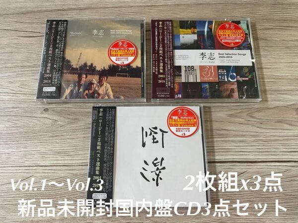 新品未開封　国内限定盤2CDx3点　Best Selection Songs 2004-2018 ベスト選曲集　Vol.1～Vol.3 バラード+倒影 リー・ジー　李志　送料無料