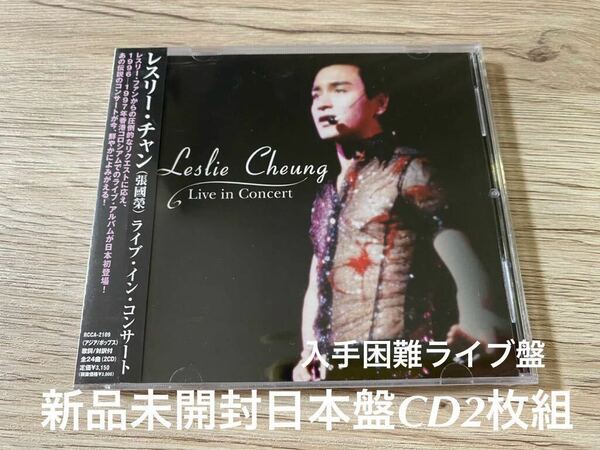 新品未開封　希少　日本盤CD2枚組　ライブ・イン・コンサート レスリー・チャン　Live in Concert 張國榮 張国栄 LESLIE CHEUNG 送料無料