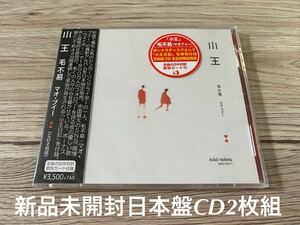 新品未開封　日本盤CD2枚組　毛不易 マオ・プーイ　小王　中国男性シンガーソングライター 送料無料