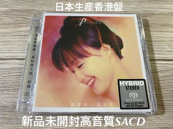 新品未開封　高音質SACD プリシラ・チャン 陳慧嫻 Priscilla Chan 日本生産香港盤　心滿意足 即決　送料無料