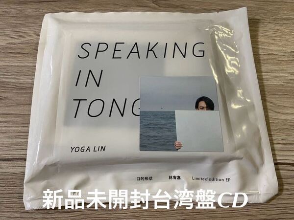 新品未開封 希少 シングル 台湾盤 CD 林宥嘉 リン・ヨガ YogaLin 口的形 大象舞台 陳昇 ボビーチェン 送料無料