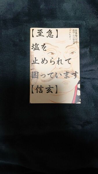 〈至急〉塩を止められて困っています〈信玄〉 日本史パロディ戦国~江戸時代篇 (日本史パロディ) スエヒロ/著 ほぼ新品に近い