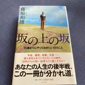 坂の上の坂　５５歳までにやっておきたい５５のこと 藤原和博／著