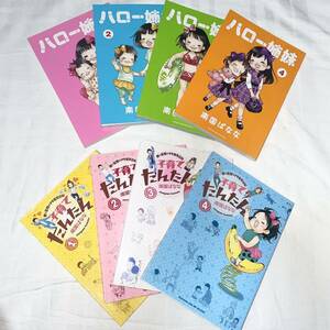 ★美品　ハロー姉妹　子育てたんたん　全巻セット　南口ばなな　全巻初版　送料込み