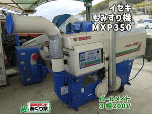 ☆香川 イセキ 籾摺り機 パールメイト350 MXP350-X 米 もみすり 農業 農機具 配送応相談［あぐり家 高松支店］22014219