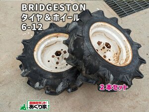 ★香川 BRIDGESTON タイヤ ＆ ホイール 6-12 ２本セット 六角軸 耕うん機 農業 着払い発送可［あぐり家 高松支店］