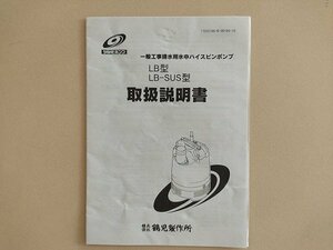 高知発　送料無料　取扱説明書　鶴見製作所　一般工事排水用水中ハイスピンポンプ　LB型　LB-SUS型　取説　あぐり家　中古