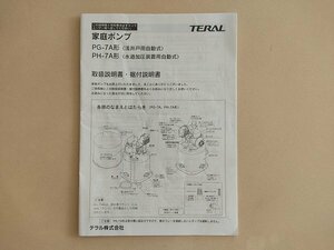 高知発　送料無料　取扱説明書　テラル　TERAL　家庭ポンプ　PG-7A形　PH-7A形　取説　あぐり家　中古