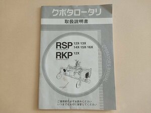 高知発　送料無料　取扱説明書　クボタ　ロータリー　RSP12X　RSP13X　PSP14X　RSP15X　RSP16X　RKP12X　取説　あぐり家　中古