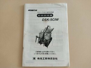 高知発　送料無料　取扱説明書　有光　クローラ式土壌消毒機　DSK-５CIW　取説　中古　あぐり家