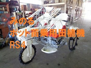 ◎岡山発　みのる　ポット　乗用田植機　RS4　リコイルスタート　中古　農機具　あぐり家