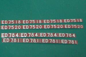 天賞堂 交流電機形式番号板2形式4種～ED75形18.20号機&ED78形1.4号機/余剰品
