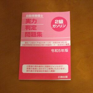 自動車整備士　実力判定問題集　2級ガソリン