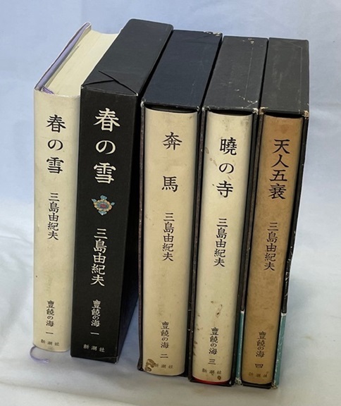 豊饒の海★単行本★全四巻★三島由紀夫・著