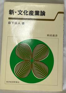 新・文化産業論★日下公人・著★１９７０年代の日本経済、世界経済