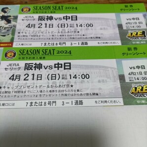 甲子園 ペア グリーンシート中日戦 4月21日 日曜日 14:00〜ペアチケットの画像1