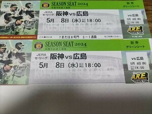 甲子園　通路側　広島戦 グリーンシート　5月8日 水曜日　18:00〜ペアチケット