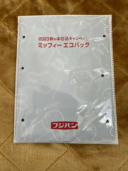 2023秋の本仕込キャンペーン ミッフィーエコバッグ フジパン 