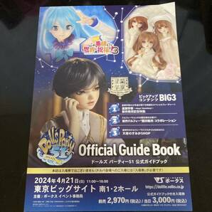 新品即納 未削り 抜き取りなし  ボークス Volks ドルパ 東京 ドルパ51 入場券 ガイドブック ドールズパーティ 応募券付き の画像2