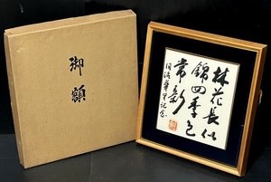 華甲記念品 書額 寒山子詩 「林花長似錦 四季色常新」 額装 38.5×41.5cm 印章有り 共箱付 書道/筆文字/紙本濃墨 美術品/時代物/年代物