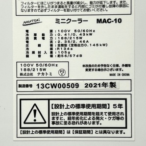 極上美品動作良好 NAKATOMI ナカトミ 冷房専用 ミニクーラー/スポットクーラー MAC-10 移動式エアコン 化粧箱付 脱衣所/キッチン/トイレの画像10