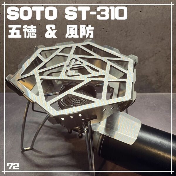 SOTO ST-310 340 レギュレーターストーブ用 五徳 風防 組み立て②