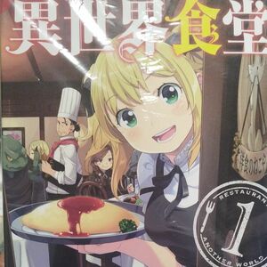 直筆サイン入り、異世界食堂　１ （ヤングガンガンコミックス） 犬塚惇平／原作　九月タカアキ／漫画　九月タカアキ、直筆サイン入り　