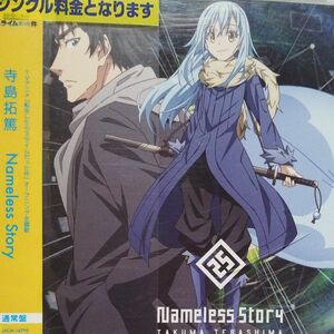  TVアニメ 『転生したらスライムだった件』 OP主題歌 「Nameless story」 (通常盤) CDレンタル落ちCD