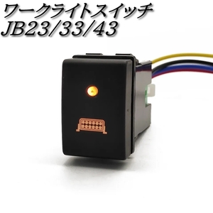 【送料無料】スズキ ジムニー JB23 JB33 JB43 ワークライト スイッチ プッシュ ボタン