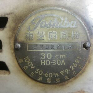 当時物 昭和レトロ 扇風機 レトロ扇風機 大型 東芝 東京芝浦 TOSHIBA HO30A 現状品 動作確認済 レトロ家電 三枚羽の画像3