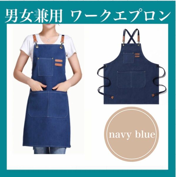 ★SALE★【新品ラスト1点】ワーク　エプロン　アウトドア　キャンプ 　カフェ　 デニム　ネイビー　ガーデニング　プレゼント 男女