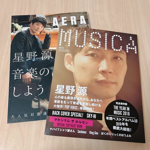 【2冊セット】星野源 音楽の話をしよう　MUSICA AERA 雑誌