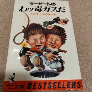 ツービートのわッ毒ガスだ ただ今、バカウケの本 【ワニの本 ベストセラーズ】の画像1