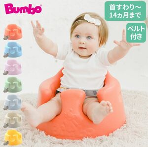 Bumbo(ミモザイエロー)★定価の6,380円値引き