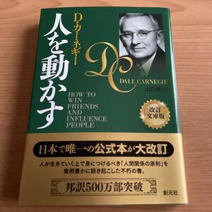 ★美品！書店カバー付！帯付！Ｄ・カーネギー 他1名 人を動かす　改訂文庫版　創元社　ビジネス　人間関係★