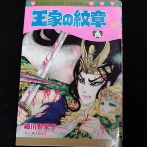 王家の紋章　６５ （プリンセスコミックス） 細川智栄子／著　芙～みん／著