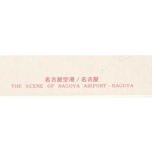 ☆◎名古屋 ◎【名古屋空港】 ◇ANA機 モヒカンジェット ダヴィンチ尾翼◇絵葉書◇愛知県◇航空機◇の画像5